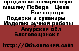 продаю коллекционную машину Победа › Цена ­ 20 000 - Все города Подарки и сувениры » Изделия ручной работы   . Амурская обл.,Благовещенск г.